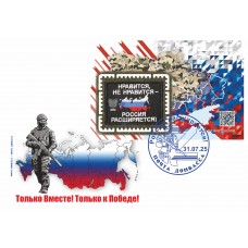 Конверт с сувенирным штемпелем  «Только вместе! Только к Поб..